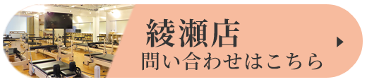 綾瀬店 問い合わせはこちら