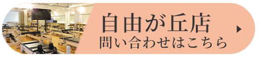 自由が丘店 問い合わせはこちら