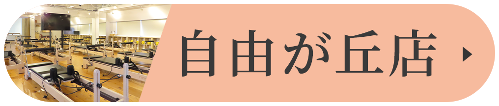 自由が丘店はこちら