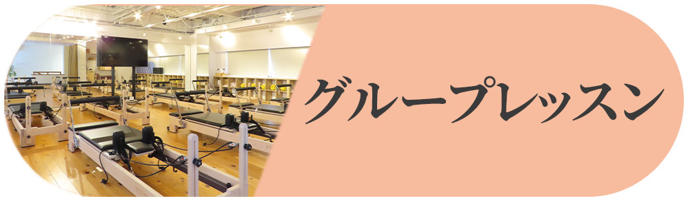 グループレッスン