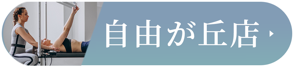 自由が丘店はこちら