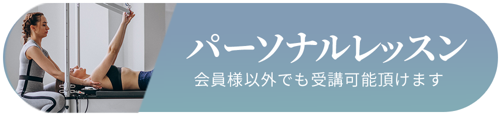 パーソナルレッスン