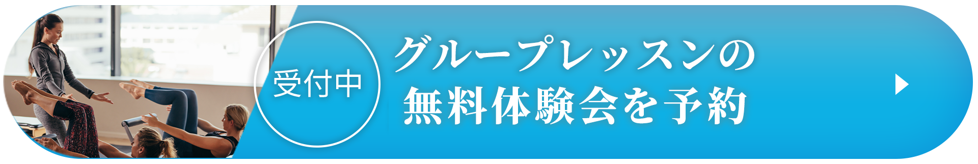 グループレッスンの無料体験・見学会を予約