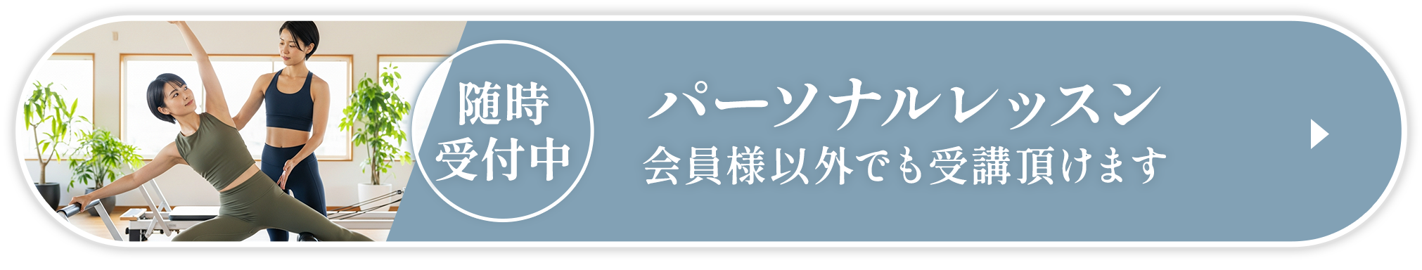 パーソナルレッスン