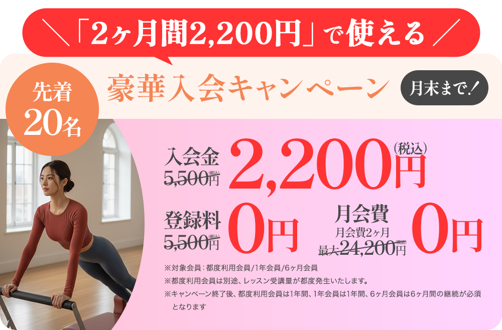 豪華入会キャンペーン