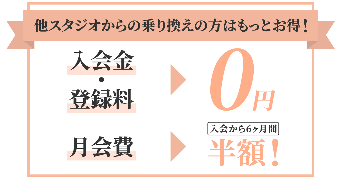 他スタジオからの乗り換えの方はもっとお得!