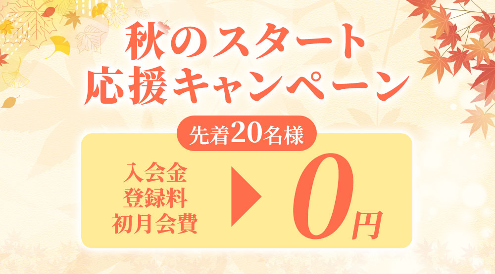 秋のスタート応援キャンペーン